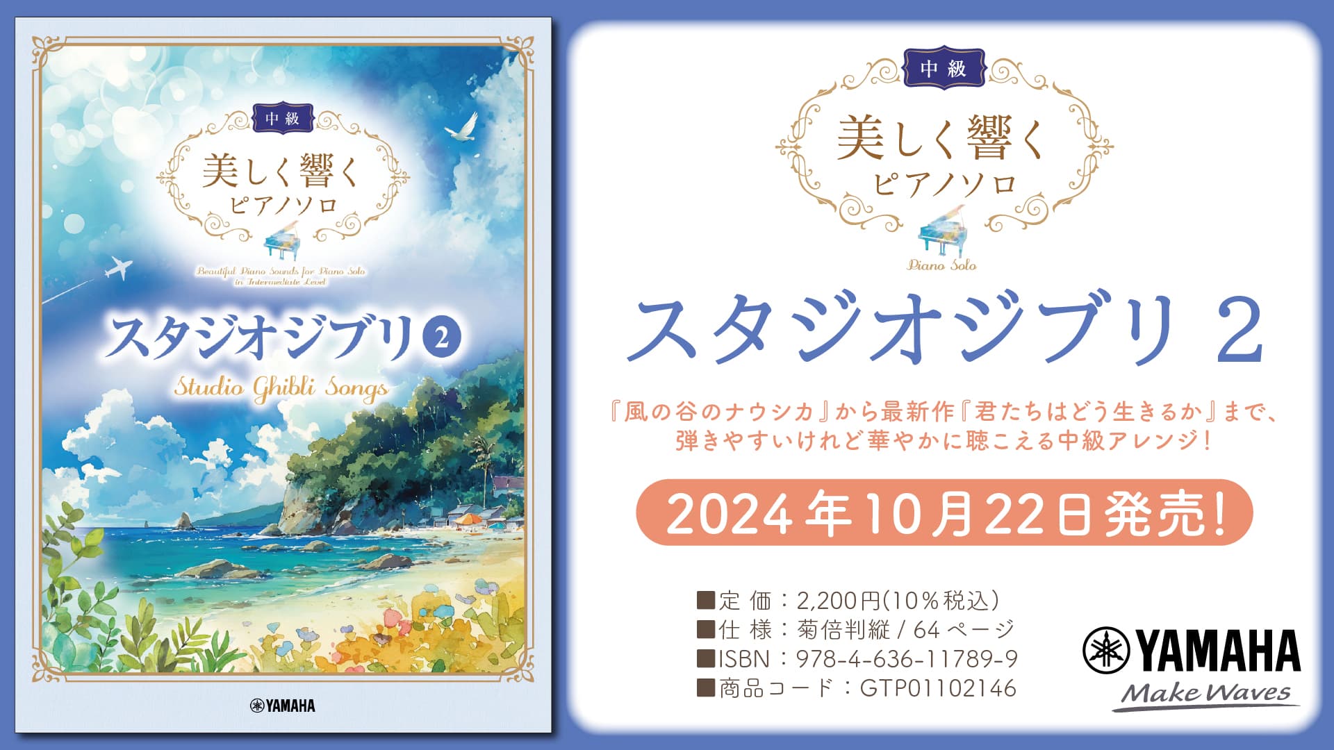 「美しく響くピアノソロ(中級) スタジオジブリ2」 10月22日発売！