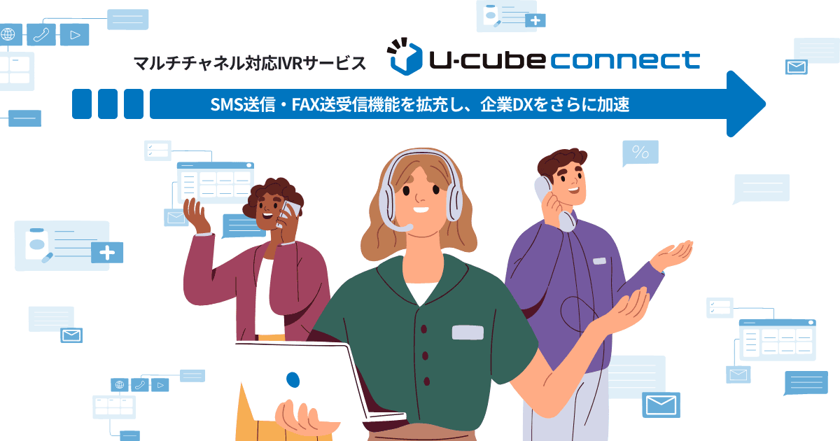 IVRサービス『U-cube connect 』にSMS送信・FAX送受信機能を拡充