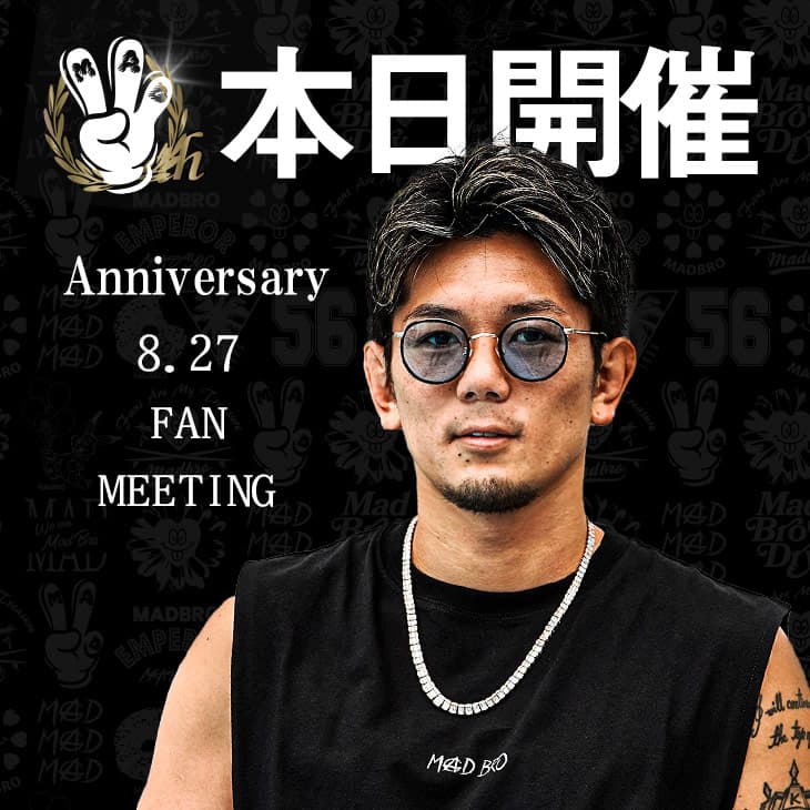 格闘家・皇治選手プロデュース『MADBRO』（マッドブロ）３周年を記念したファンミーティングイベントが本日8/27(日)に開催！