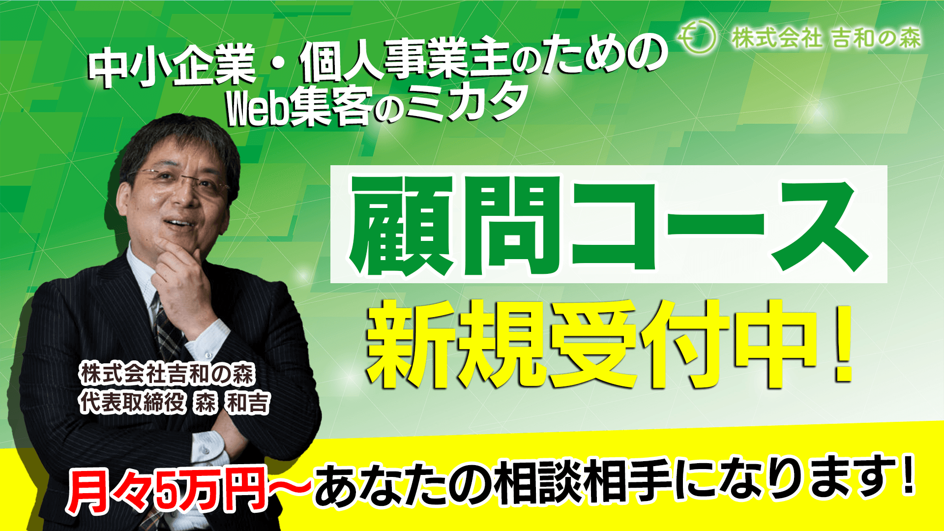 株式会社吉和の森『月5万からのマーケティング顧問コース』を12月16日（月）より開始しました