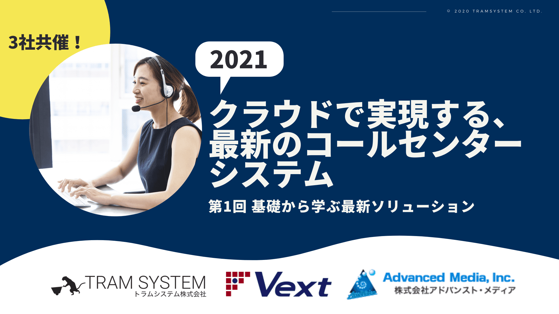 【2/3開催・共催セミナー】2021年クラウドで実現する最新のコールセンターシステム｜第1回 基礎から学ぶ最新ソリューション