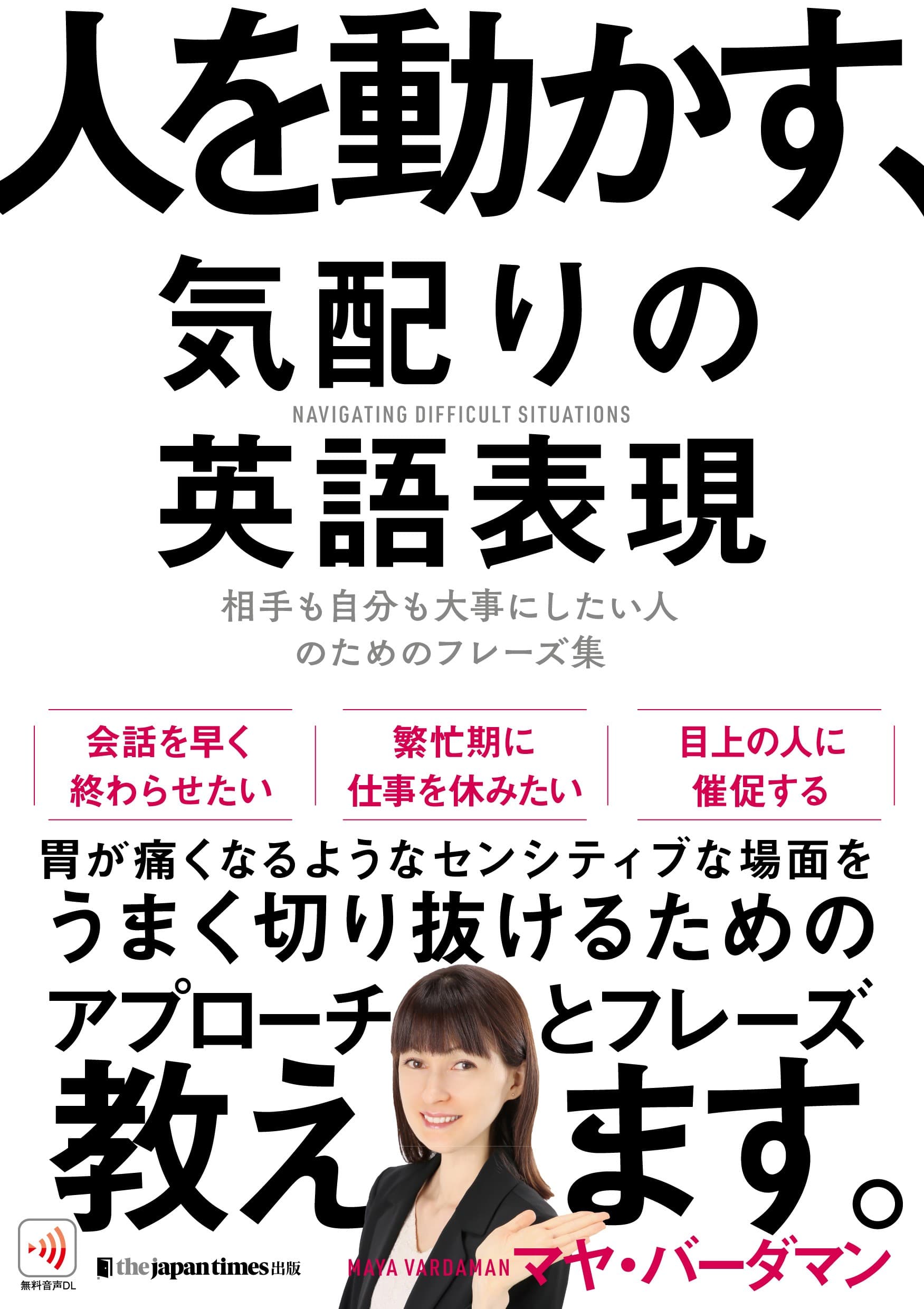 【センシティブなビジネスシーンの対処法と英語表現が1冊に】 『人を動かす、気配りの英語表現』発売