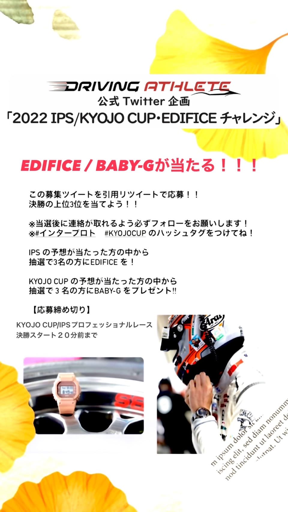 インタープロトシリーズとKYOJO CUPのレース予想で、EDIFICEとBABY-Gがもらえるチャンス！ Twitter企画「2022 IPS/KYOJO CUP･EDIFICEチャレンジ」 第3戦応募開始