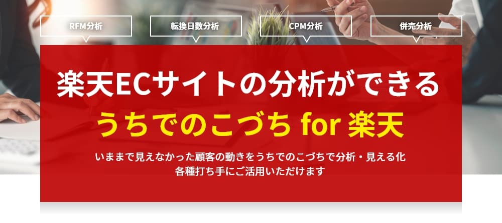 CRMツール『うちでのこづち』楽天市場に特化した分析システムをリリース！記念セミナーを開催