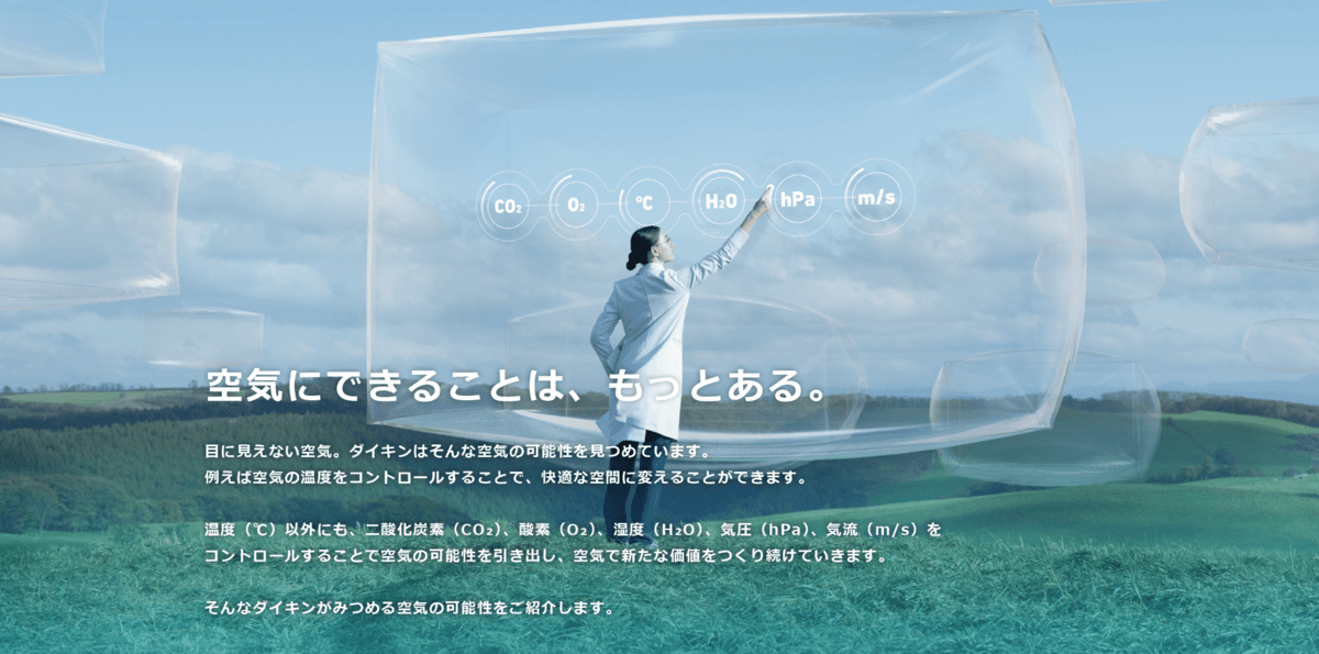 【ダイキン】ブランドサイト「空気にできることは、もっとある。」を公開