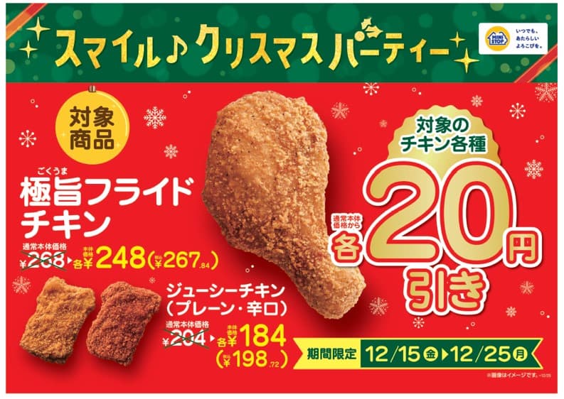 クリスマスはミニストップで！！スマイル♪クリスマスパーティー！第２弾　対象チキン３品、通常本体価格から２０円引１２/１５（金）～１２/２５（月）　クリスマスにおすすめケーキ、サラダ、など１２日（火）～発売