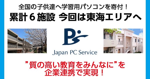 全国の子どもたちへ学習用パソコンを寄付！ 累計6施設・今回は東海エリアへ