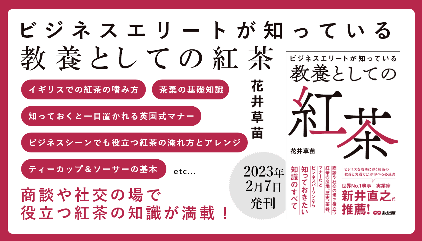 花井草苗著『ビジネスエリートは知っておきたい 教養としての紅茶』2023年2月7日刊行