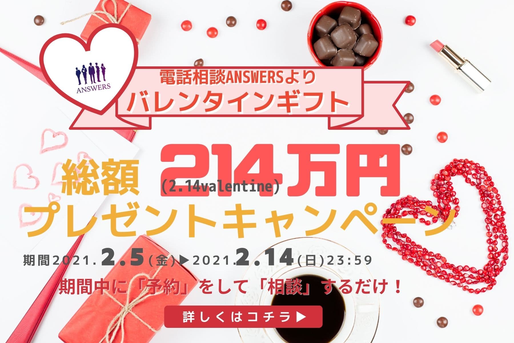 【不倫・恋愛の緊急事態宣言】恋愛相談「ANSWERS（アンサーズ）」よりバレンタインギフトをあなたへ。総額「214万円分」の相談料プレゼント！