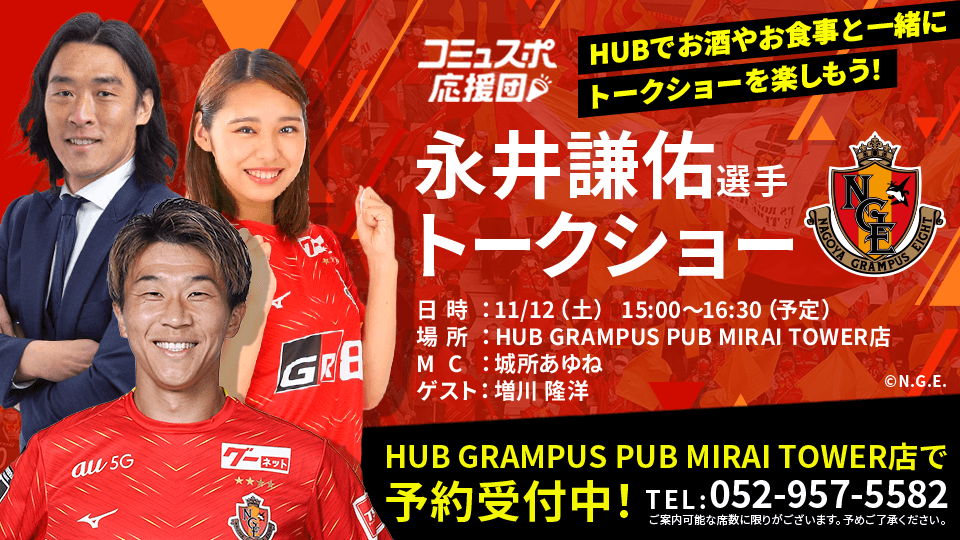 名古屋グランパス 永井謙佑選手が【HUB GRAMPUS PUB MIRAI TOWER店】に登場！