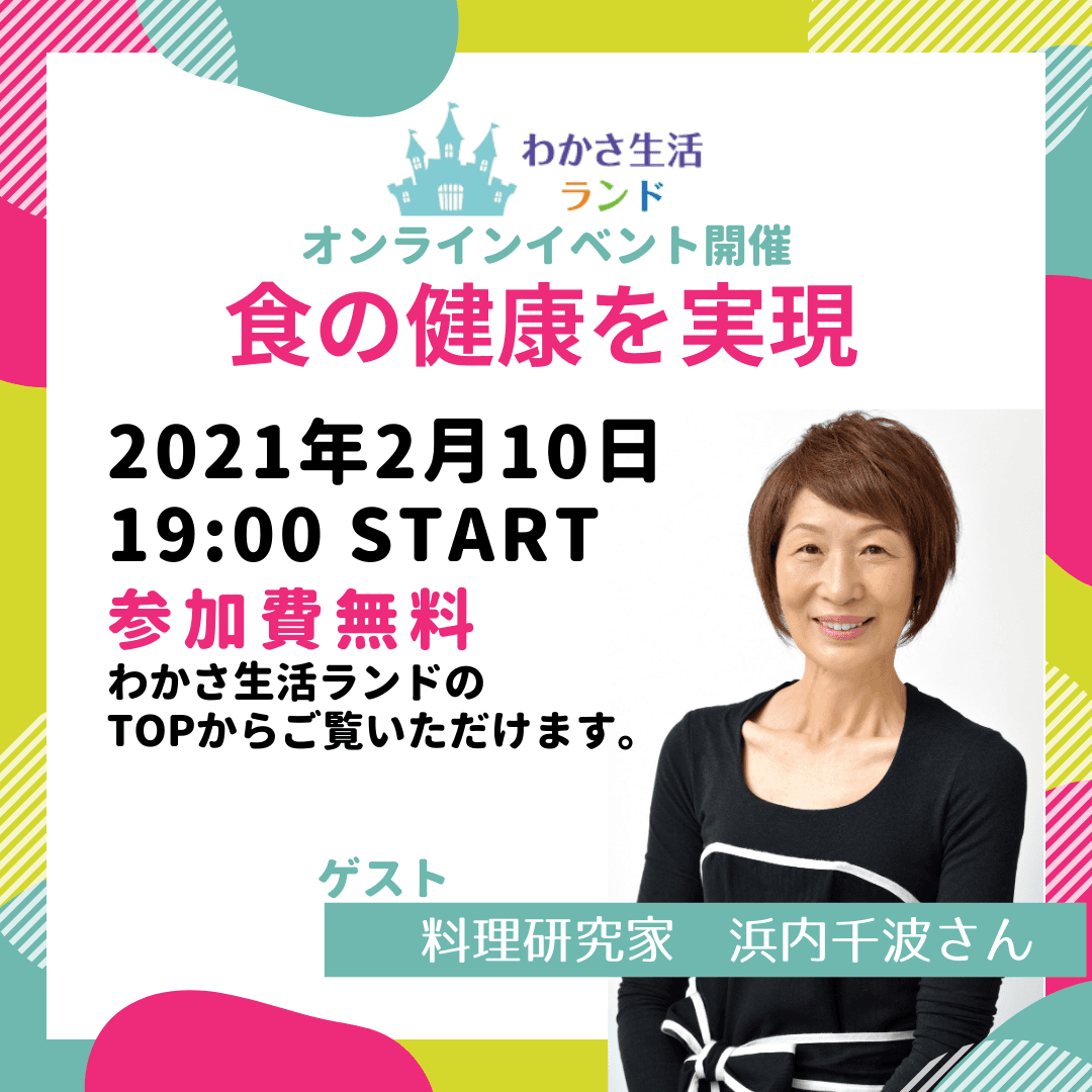 わかさ生活ランドのオンラインイベント開催～ゲストに料理研究家の浜内千波さんを迎えて、お料理をワンランクアップさせる方法を紹介～
