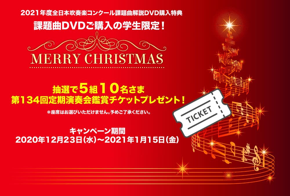 2021年度全日本吹奏楽コンクール課題曲解説DVDご購入の学生限定！クリスマスキャンペーン！（期間限定）