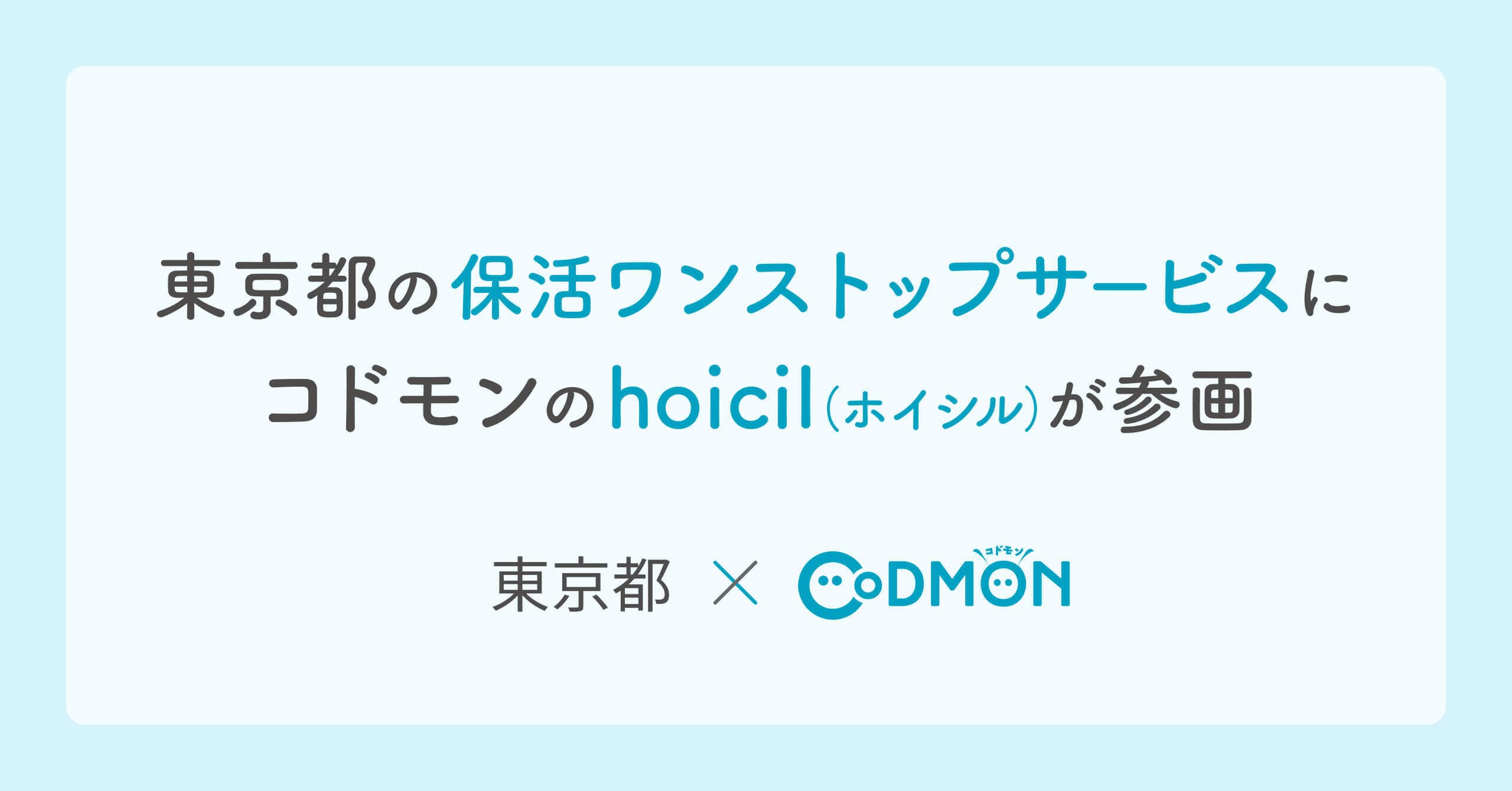 東京都「保活ワンストップサービス」に コドモンの「hoicil」が参画～保育園検索から入園手続きまでオンラインで完結、「保活」負担軽減へ～