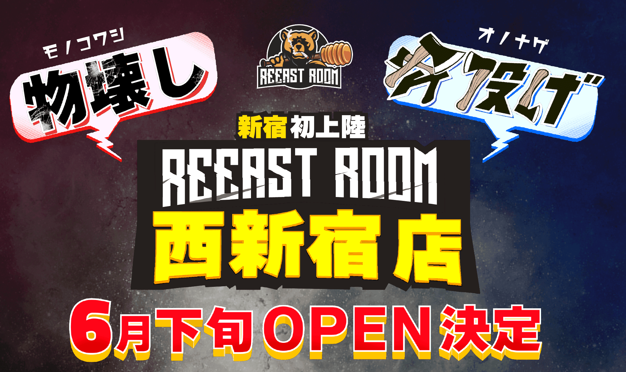 【新宿初上陸】物が壊せる＆斧が投げれる、新感覚アミューズメント施設"REEAST ROOM"西新宿店が6月下旬にOPEN決定！