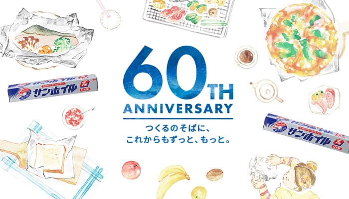 愛され続けて発売６０周年！サンホイルのブランドサイトを開設いたしました。