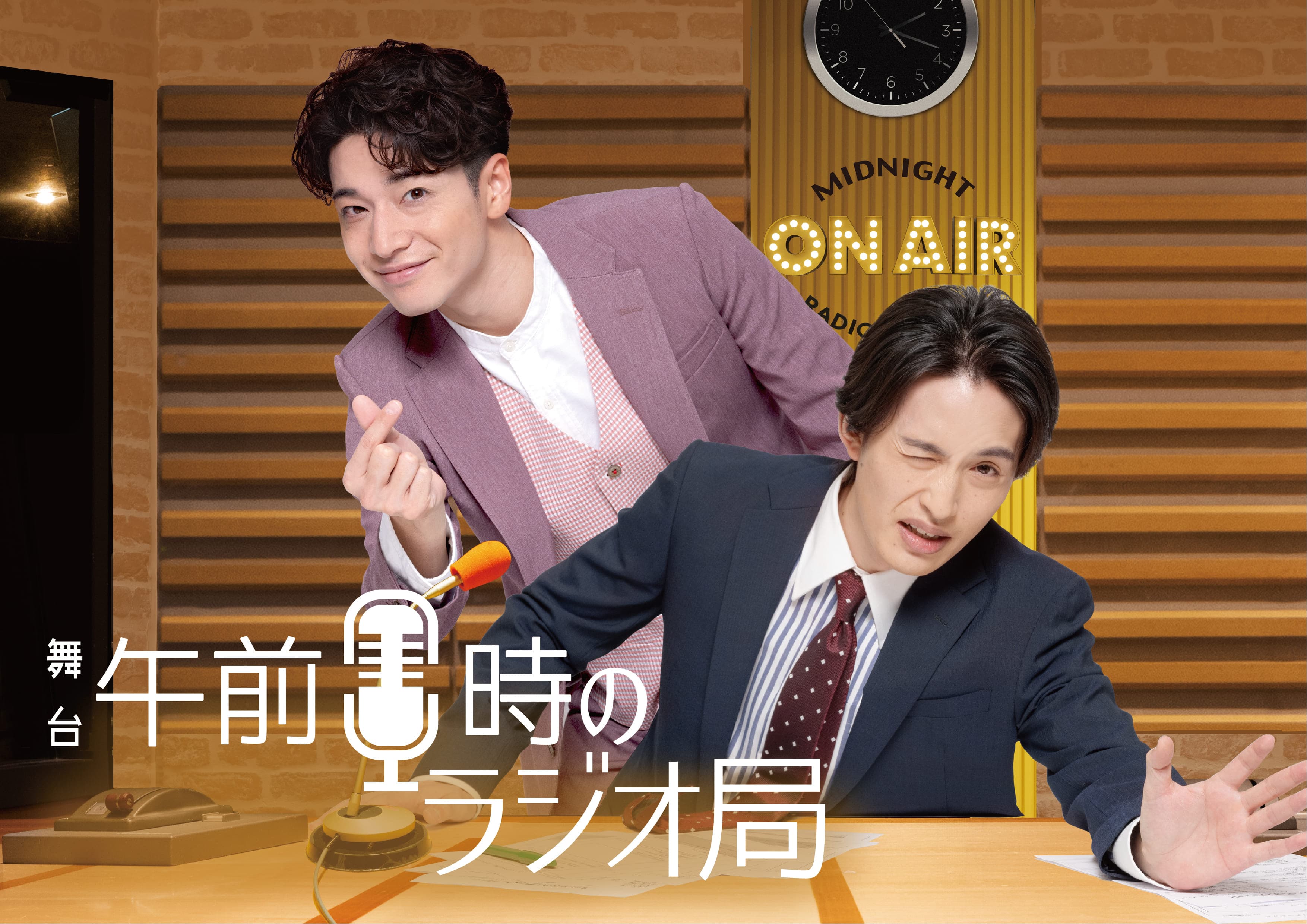 福田悠太（ふぉ〜ゆ〜）＆浜中文一　W主演！ 舞台『午前０時のラジオ局』2023年3月上演決定！