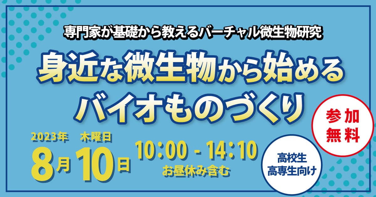 【岡山理科大学】専門家が基礎から教えるバーチャル微生物研究「身近な微生物から始めるバイオものづくり」｜日時：2023年8月10日（木）10:00～14:10 開催！参加無料