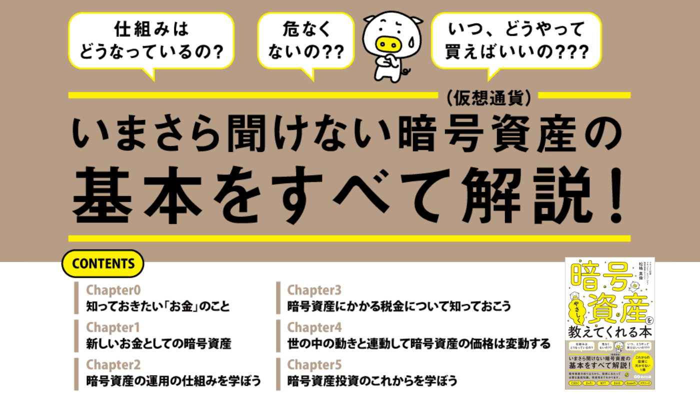 【ETF承認への期待？!半減期も間近！】松嶋真倫 著『暗号資産をやさしく教えてくれる本』2024年1月9日刊行