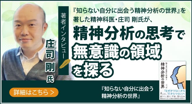 【幻冬舎/著者インタビュー】北参道こころの診療所 院長 庄司剛氏が語る、「精神分析の世界」とは？