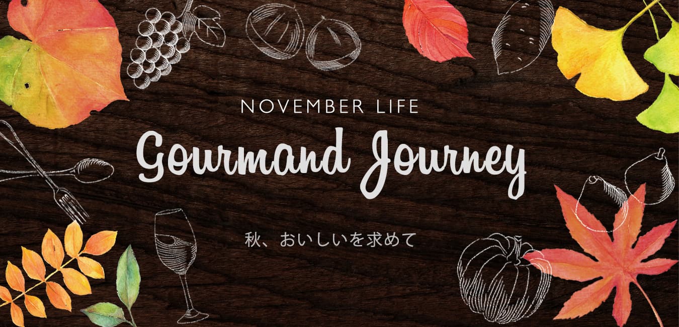 【ひらまつレストラン】秋の収穫祭をはじめイタリアの新酒を楽しめるなど、ひらまつの「Gourmand Journey  ～秋、おいしいを求めて～」が11月1日よりスタート！