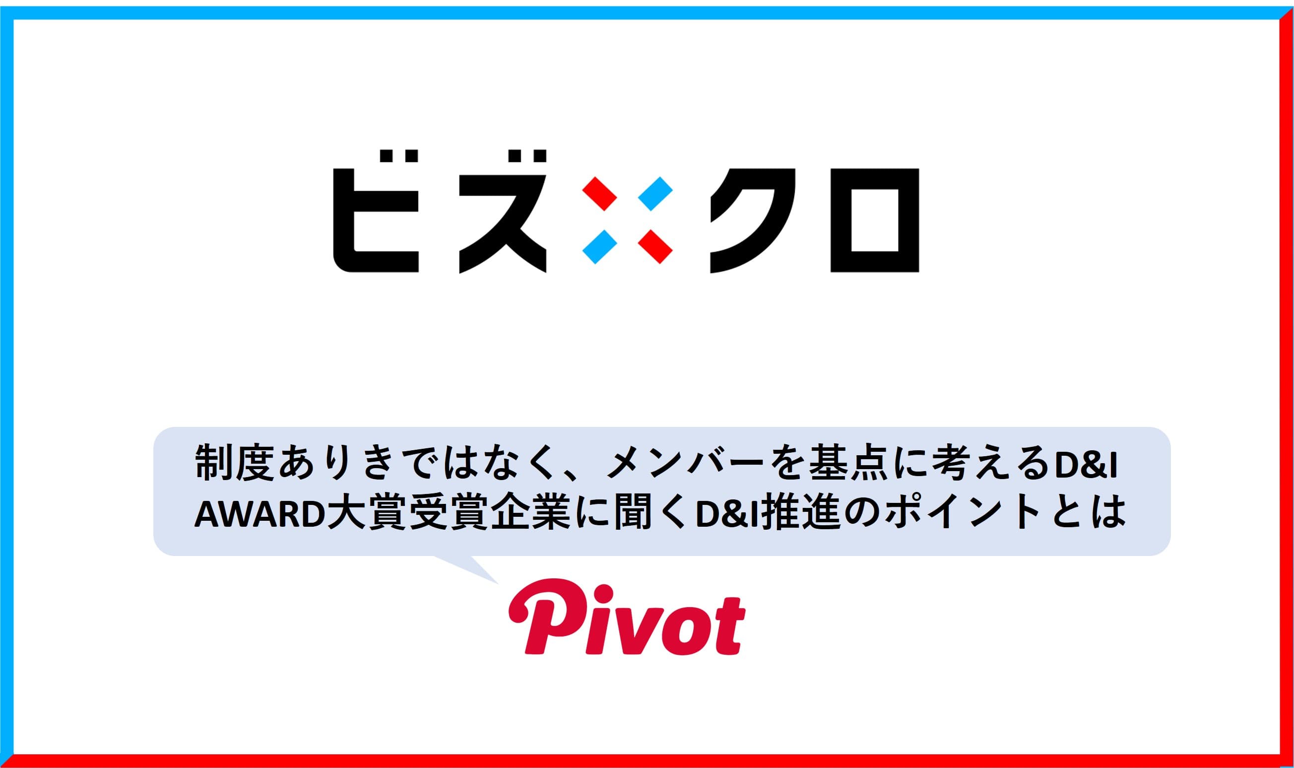 ーD&I AWARD 大賞受賞のPIVOTー「ビズクロ しごと事例NAVI」に掲載されました