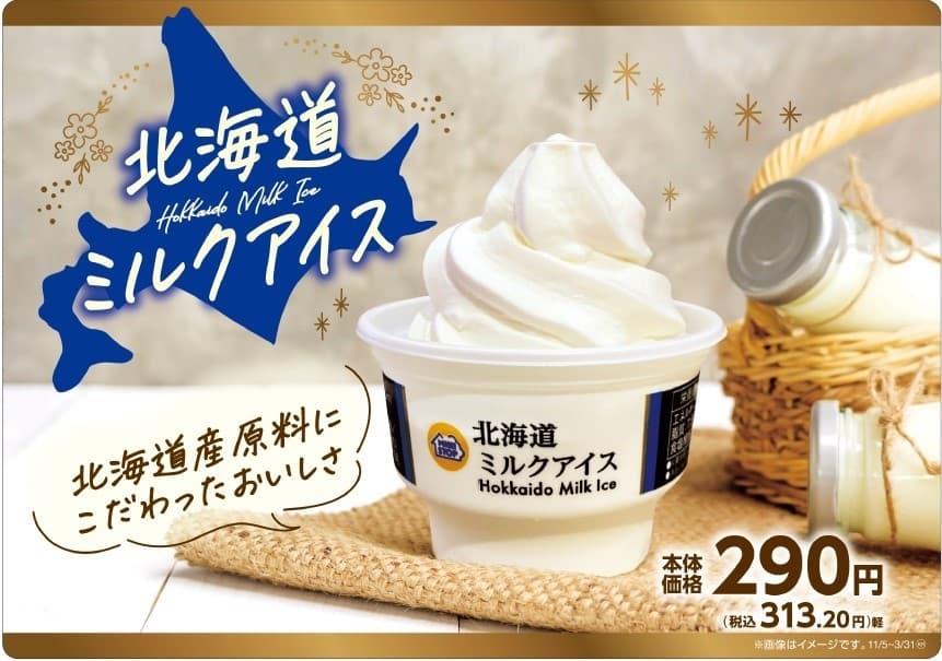 北海道産原料にこだわったミルクアイス 北海道ミルクアイス １１月５日（火）新発売！！