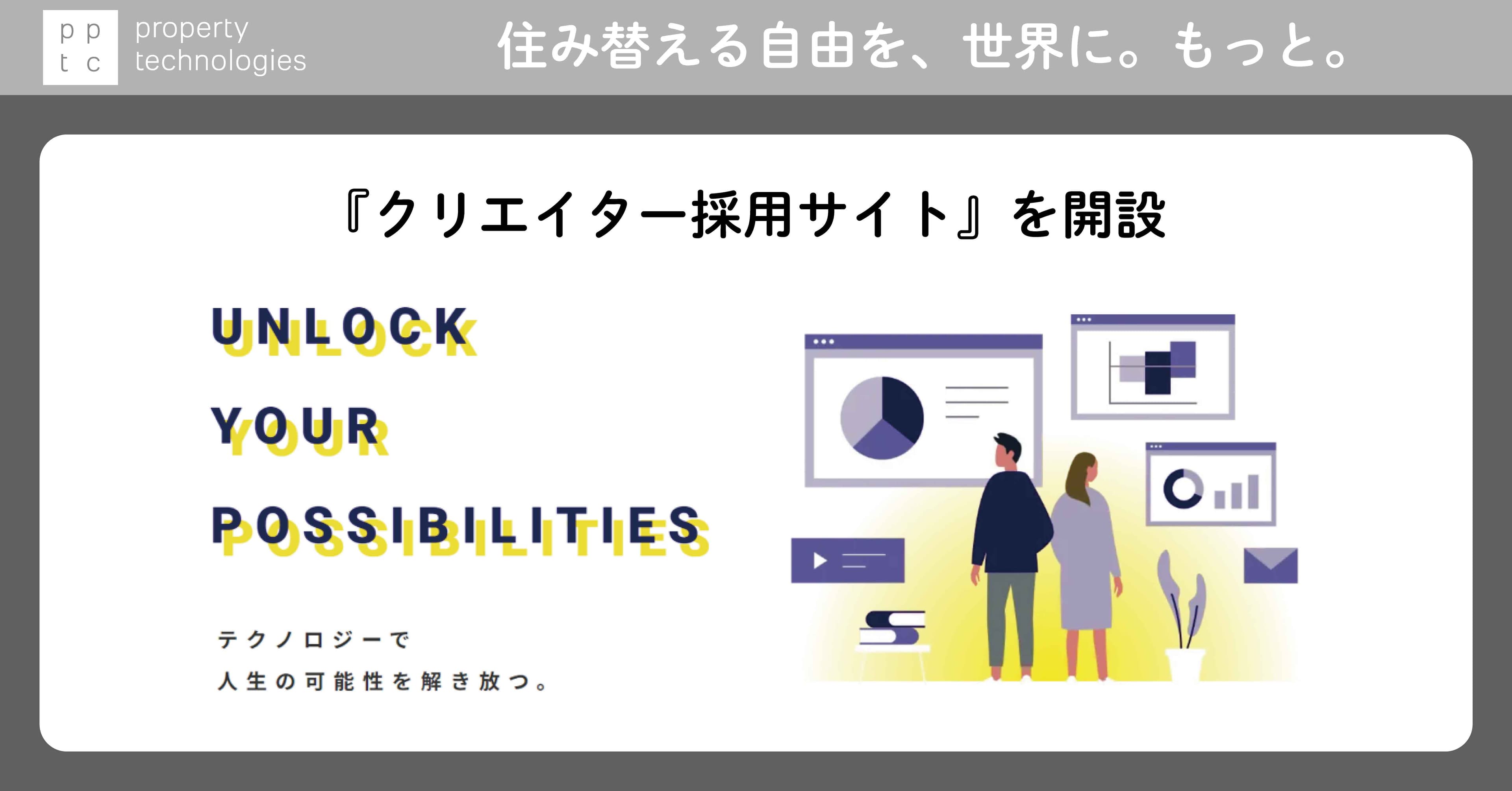 property technologies 『クリエイター採用サイト』を開設