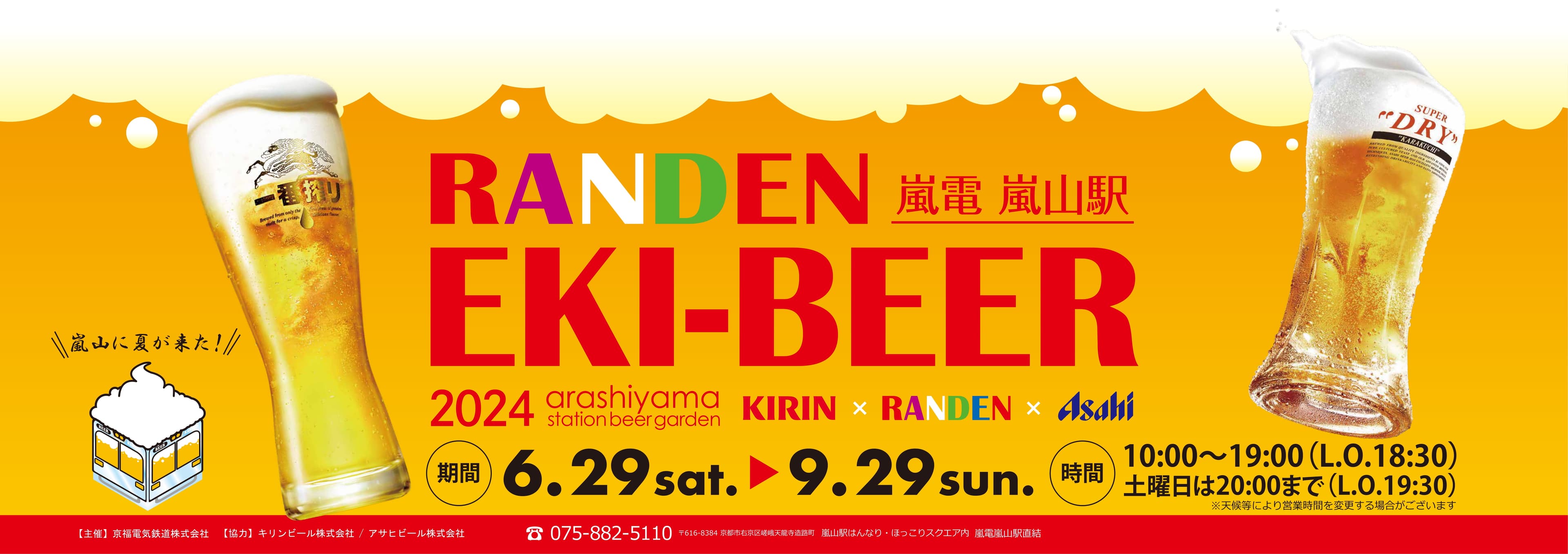 嵐電 嵐山駅「ステーションビアガーデン 『RANDEN EKI-BEER 2024』 」開催！