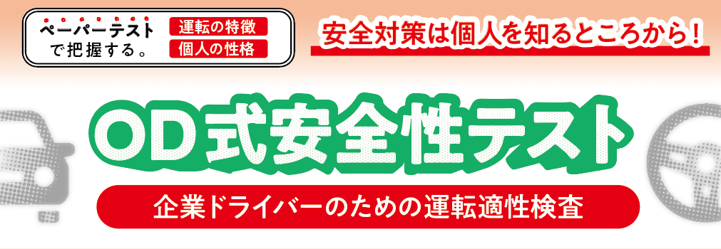 企業ドライバーのための「運転適性検査OD式安全性テスト」が無料体験できるセミナー12月14日（水）開催のお知らせ