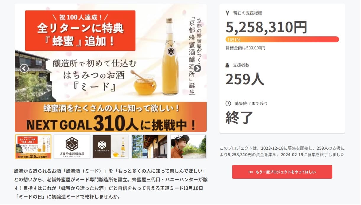 蜂蜜酒(ミード)をもっと知って楽しんで！ 老舗蜂蜜屋の想いつまった「京都蜂蜜酒醸造所」初醸造酒 「The MEAD(ザ・ミード)」の先行販売がクラファン目標1051%達成で終了