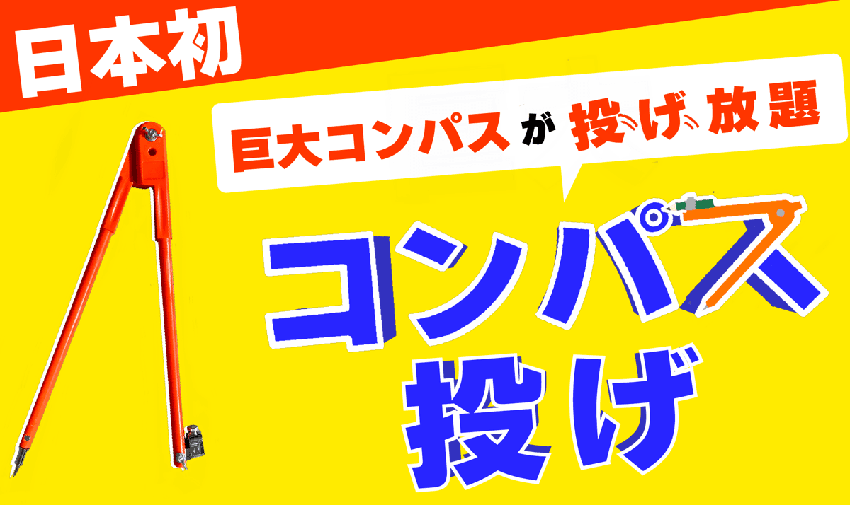 【日本初】 "巨大コンパス"投げ放題！物壊し&オノ投げBARで5月8日(水)より提供スタート！