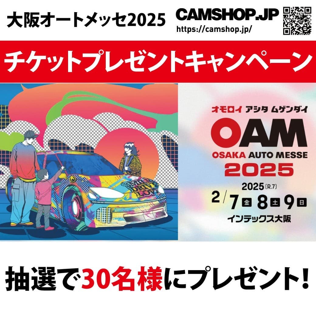 大阪オートメッセ2025 招待券プレゼント CAMSHOP.JP