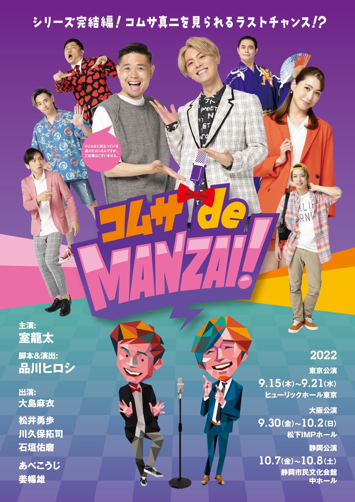 主演・室龍太×脚本&演出・品川ヒロシ爆笑痛快コメディ！！「コムサdeMANZAI！」メインビジュアル公開！