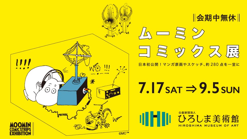 ムーミン コミックス展【広島会場】