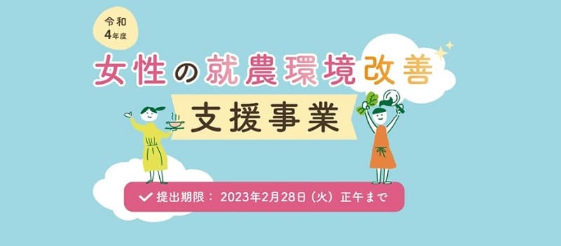 女性の農業における定着・活躍に向けて 働きやすい環境の整備および女性農業者のグループ活動を支援します！