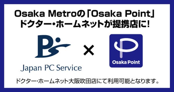 Osaka Metroの「Osaka Point」 ドクター・ホームネットが提携店に！