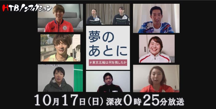 HTBノンフィクション「夢のあとに　－東京五輪は何を残したか－」HTB北海道テレビで10月17日深夜0時25分から放送／コロナ禍での開催に賛否が分かれた東京オリンピック　北海道出身の選手たちは何を感じ、何を得たのか