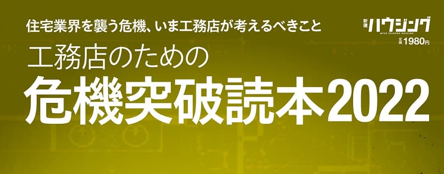 新刊発売！『工務店のための危機突破読本』～住宅業界を襲う危機、いま工務店が考えるべきこと～