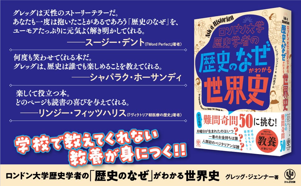 「いつ月曜日が生まれてしまったのですか？」──子どもたちの自由で独創的な質問が集結！ロンドン大学歴史学者が一般人の素朴な疑問に答える新しい形の歴史書が登場