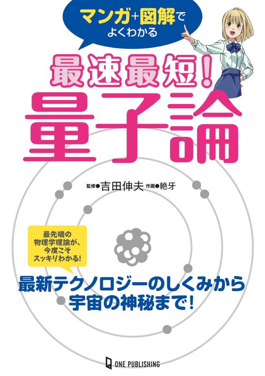 最先端の物理学理論が、今度こそスッキリわかる！　大人気サイエンスライター吉田伸夫が監修する『マンガ+図解でよくわかる　最速最短！　量子論』が発売!!