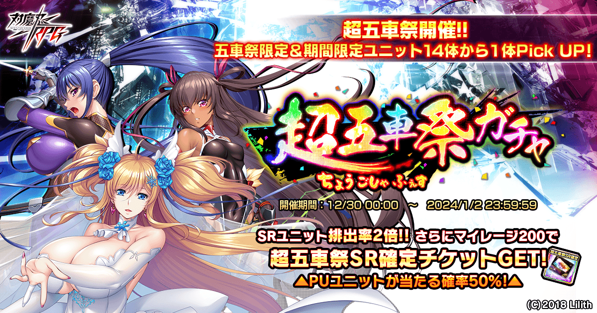 『対魔忍RPG』にて超五車祭ガチャが開催決定！！さらに、チャレンジクエストも開催中！