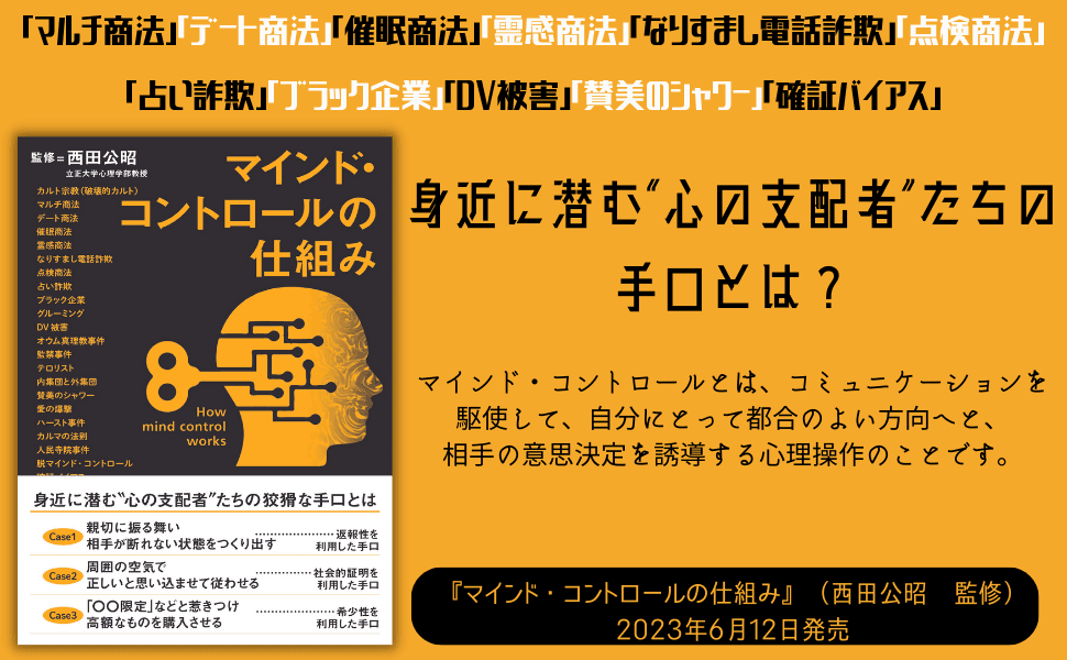 身近に潜む“心の支配者”たちの手口とは　『マインド・コントロールの仕組み』が6月12日に発売