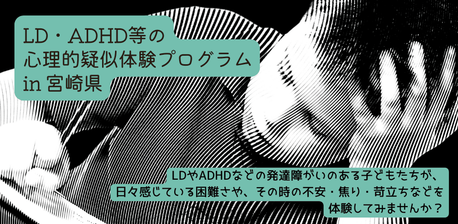 セミナー『LD・ADHD等の心理的疑似体験プログラム in 宮崎県』を開催します