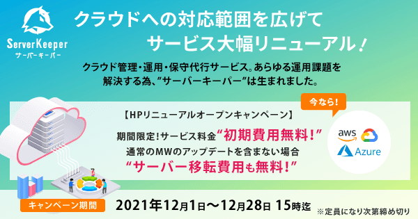 クラウド管理・運用・保守代行サービス。あらゆる運用課題を解決するためにサーバーキーパーは生まれました。