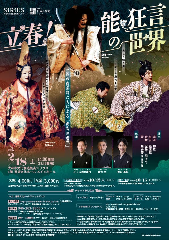 やまと芸術文化ホールで初の能楽・狂言公演『立春！能・狂言の世界』開催決定　出演に片山九郎右衛門・味方 玄・野村萬斎ほか　カンフェティでチケット発売