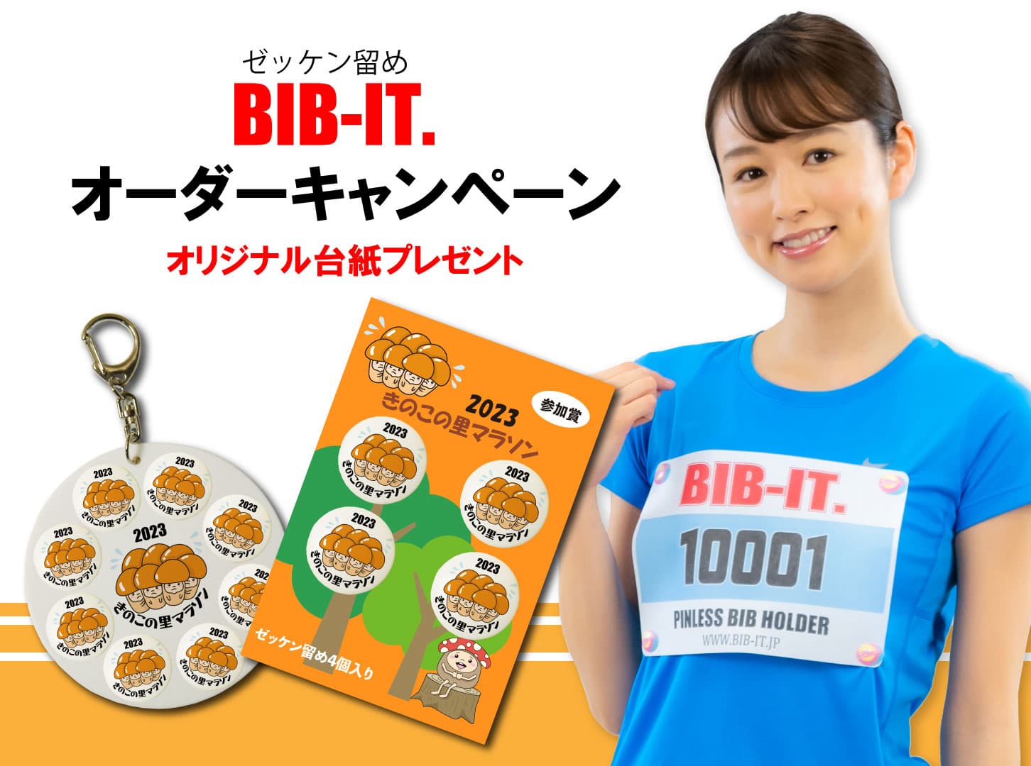 ゼッケン留めでサスティナブルな大会運営を応援！BIB-IT.ゼッケン留めご注文でオリジナル台紙プレゼント