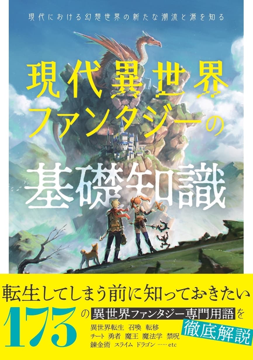 『現代異世界ファンタジーの基礎知識』が高原さと氏によるイラストの新カバーに！