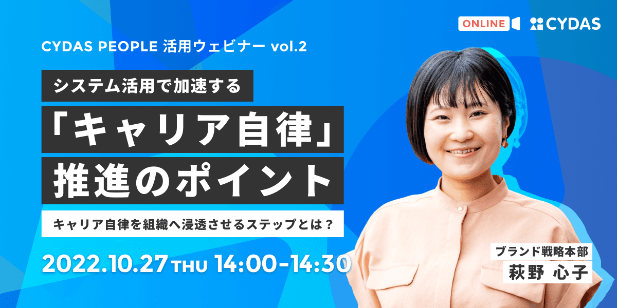 10月27日(木)ウェビナー開催「システム活用で加速する『キャリア自律』推進のポイント」｜株式会社サイダス