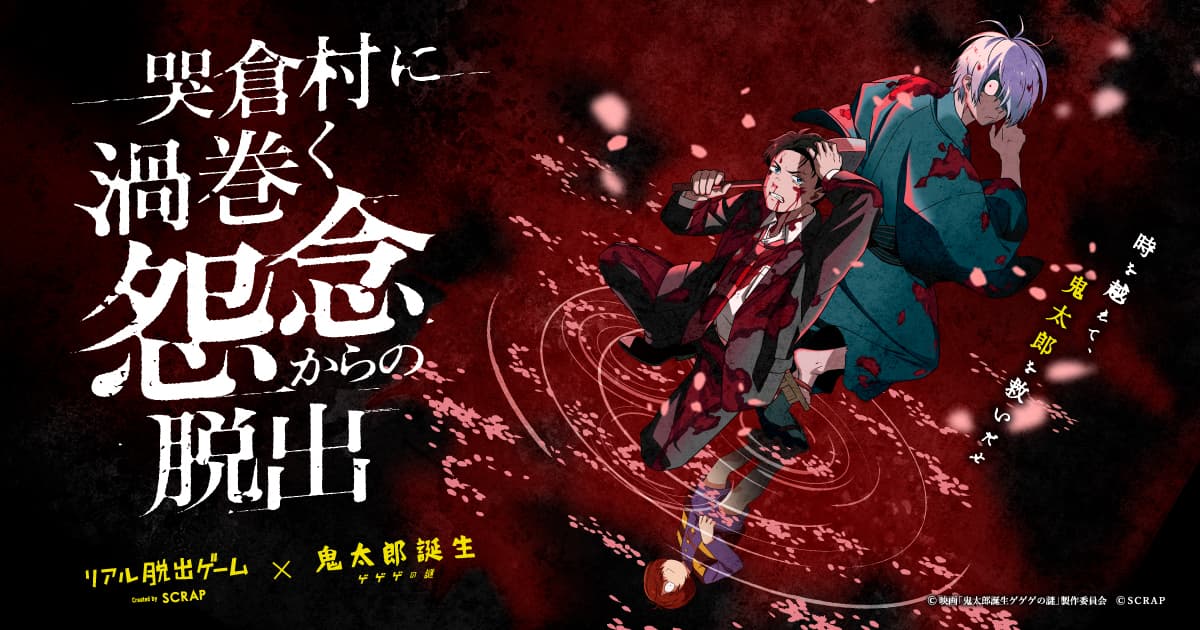 開始2ヶ月で2万人を動員‼  リアル脱出ゲーム×鬼太郎誕生 ゲゲゲの謎 『哭倉村に渦巻く怨念からの脱出』 大好評につき大阪追加開催決定！