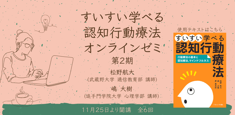 オンラインセミナー『「すいすい学べる認知行動療法」オンラインゼミ 第２期』を開催します